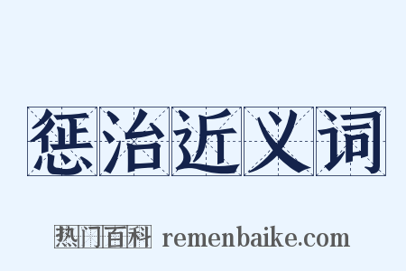 惩治近义词是什么意思的图片